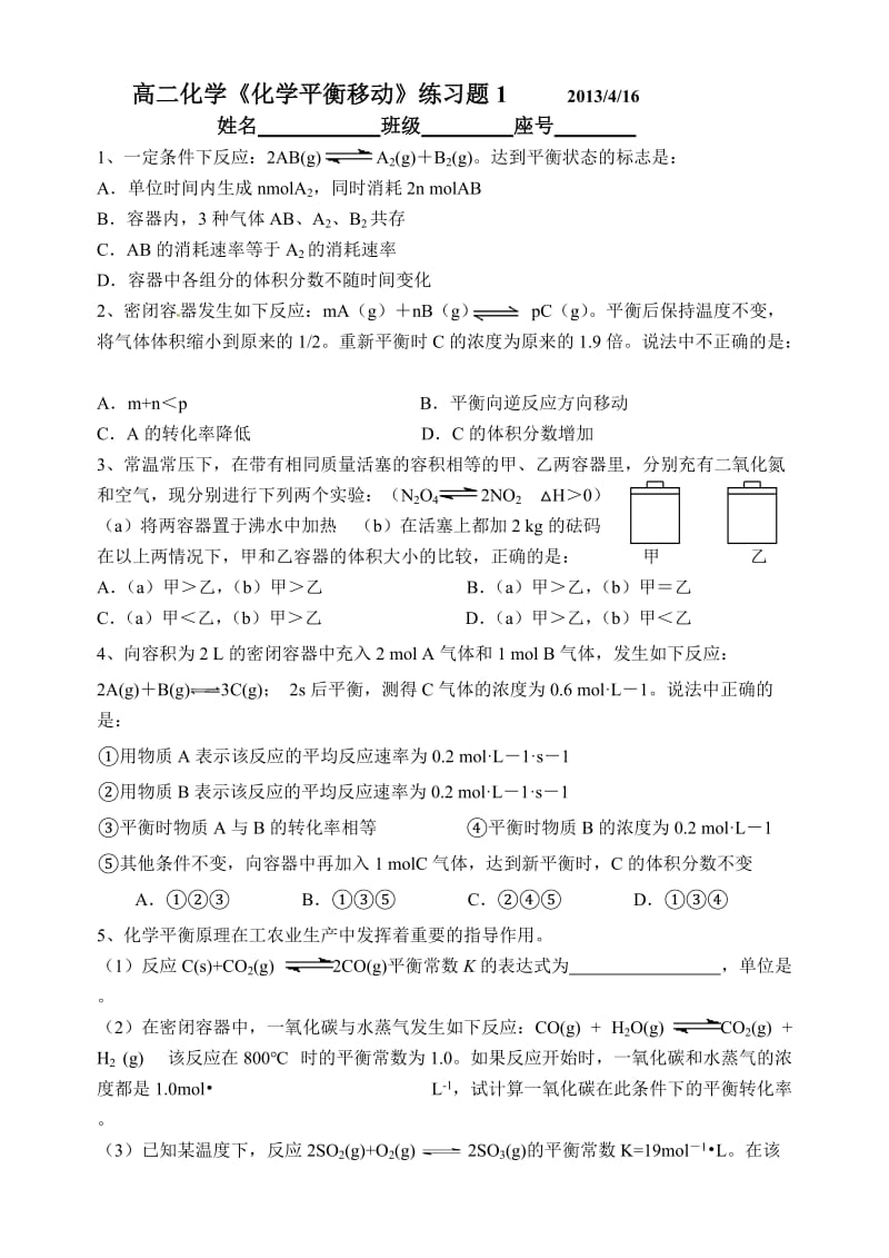 《化学平衡移动》练习题.doc_第1页