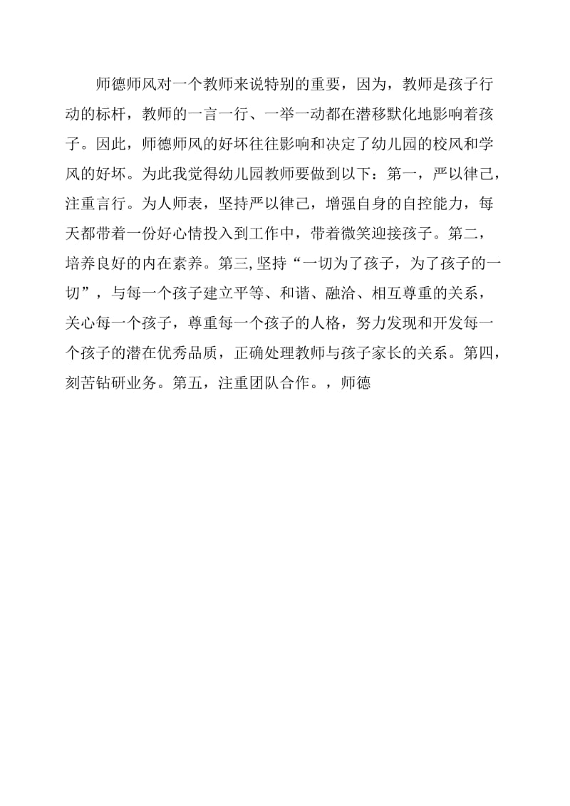 幼儿园师德师风安全业务常识专题培训心得.doc_第2页