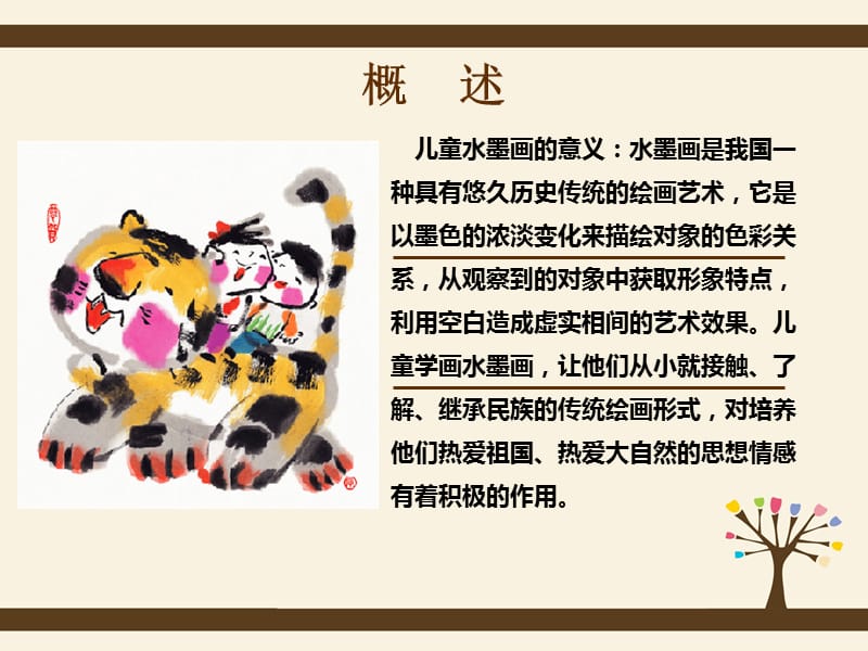 儿童水墨画概述.ppt_第2页