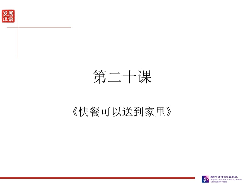 《发展汉语(第二版)初级综合(Ⅰ)》第20课《快餐可以送到家里》课件.ppt_第3页