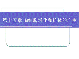 12第十二章B细胞活化和抗体的产生.ppt