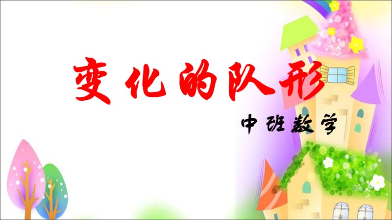 中班数学：变化的队形ppt课件.ppt_第1页