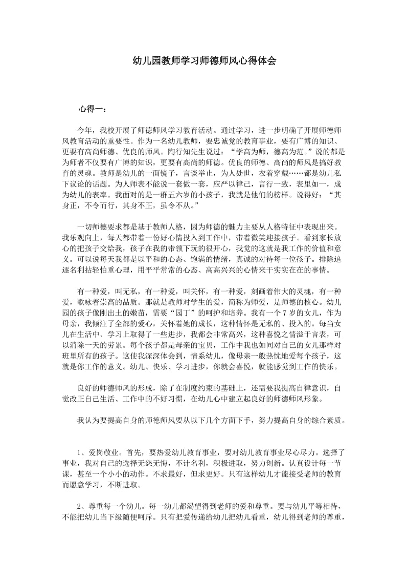 幼儿园教师学习师德师风心得体会.doc_第1页