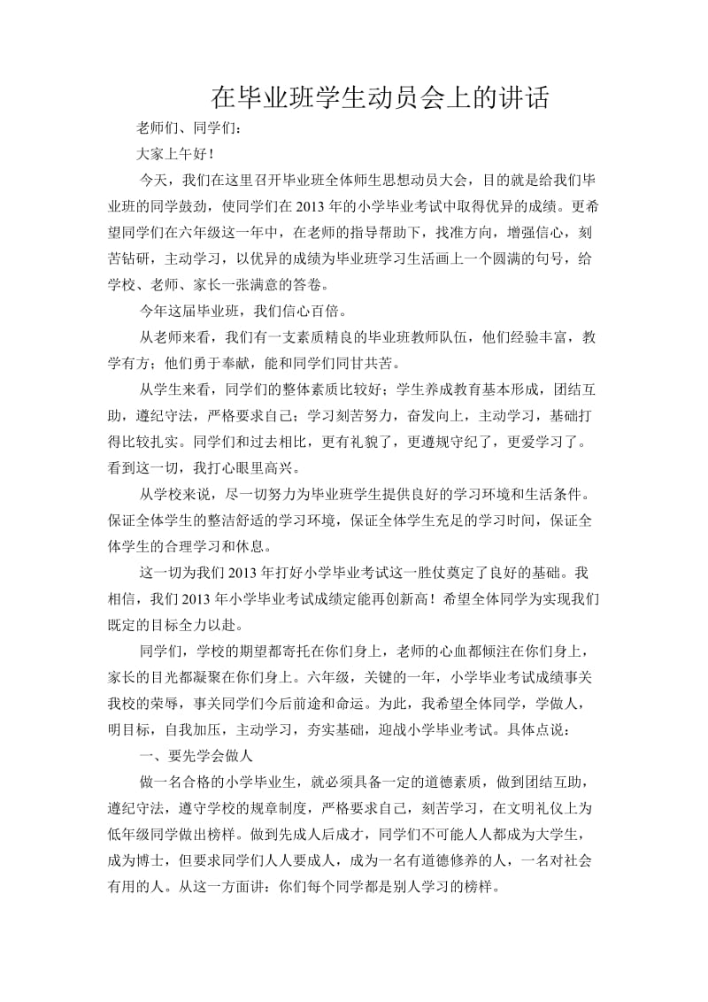 校长在毕业班学生动员会上的讲话.doc_第1页