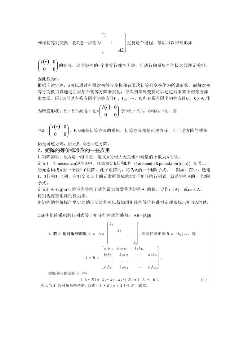 矩阵的等价标准型定理.doc_第2页