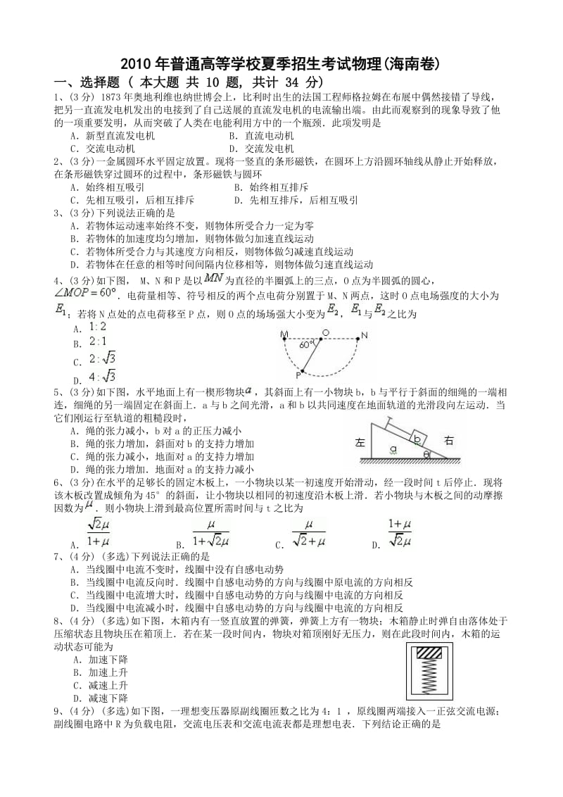 2010海南物理试卷与答案.doc_第1页