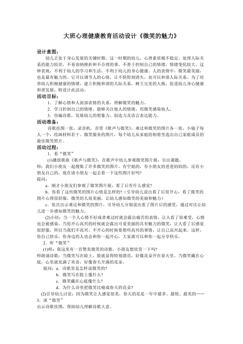 大班心理健康教育活动设计.doc_第1页