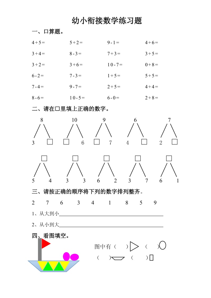 幼小衔接数学练习题.pdf_第1页