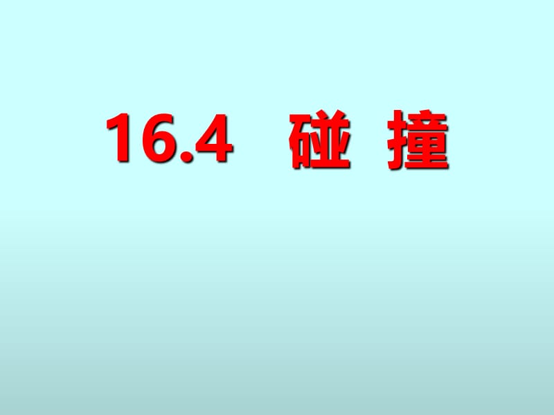 16.4碰撞(精品课件).ppt_第1页