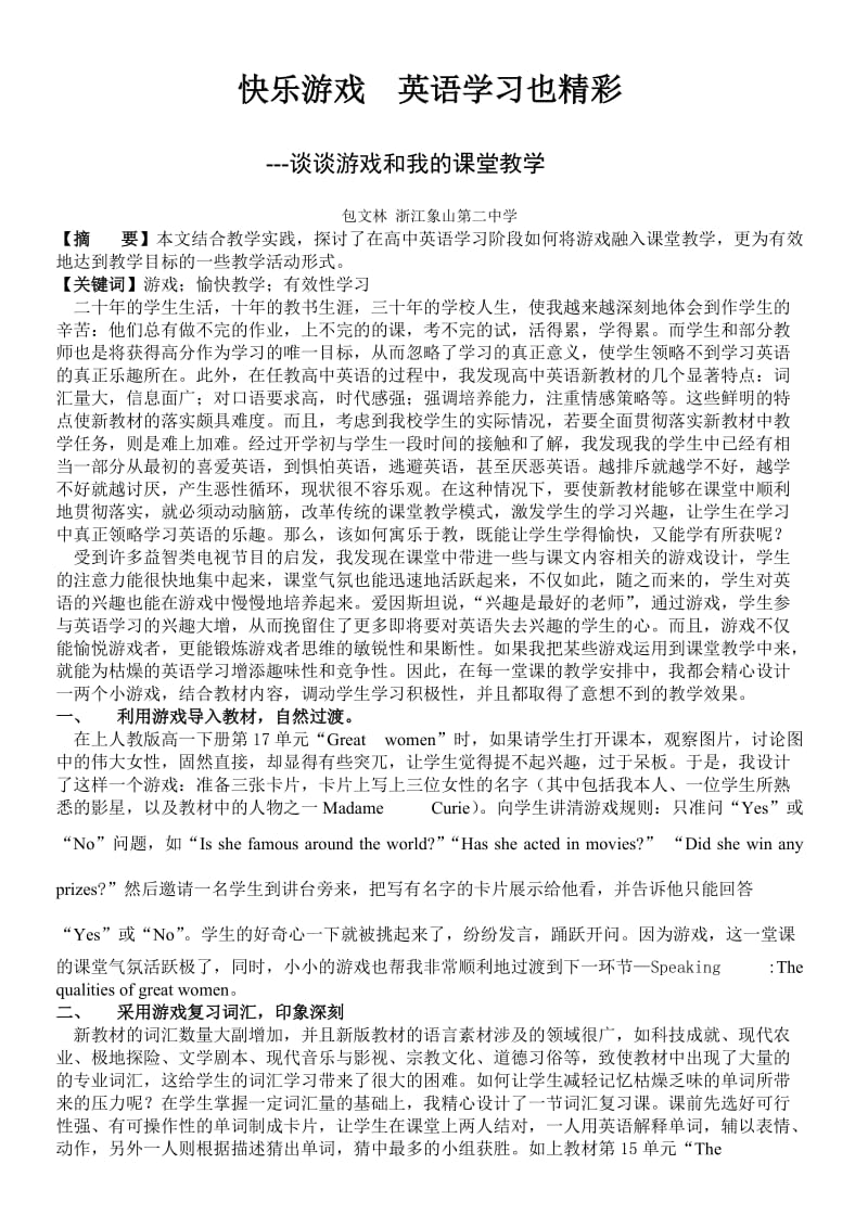 快乐游戏 英语学习也精彩.doc_第1页