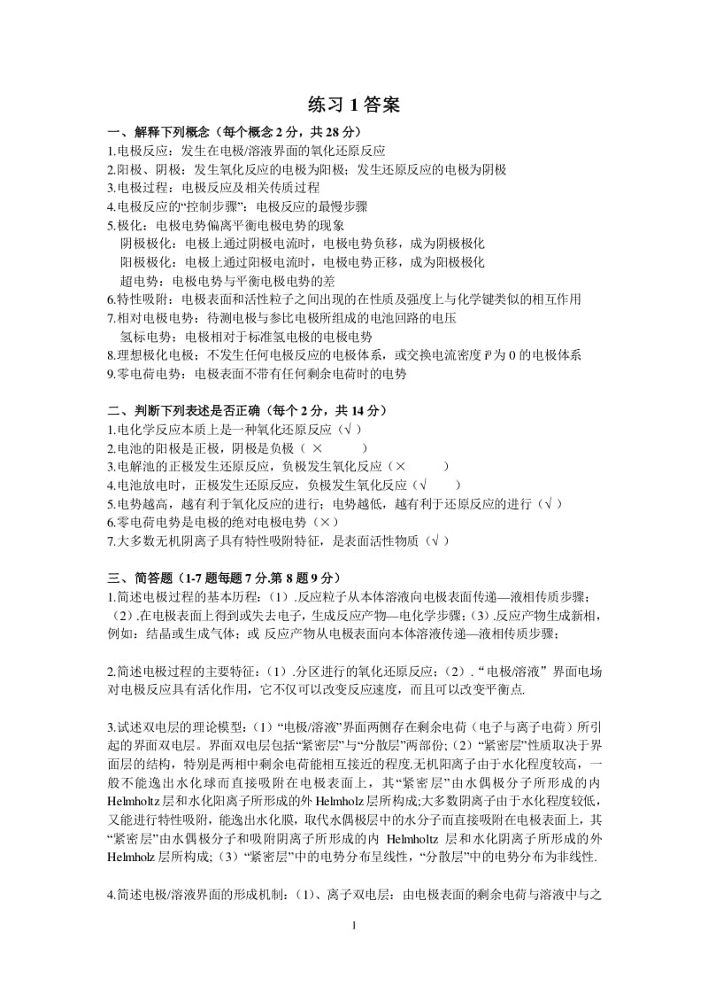 现代电化学练习答案.pdf_第1页