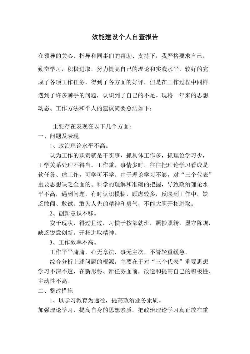 2011年效能建设个人自查报告.doc_第1页