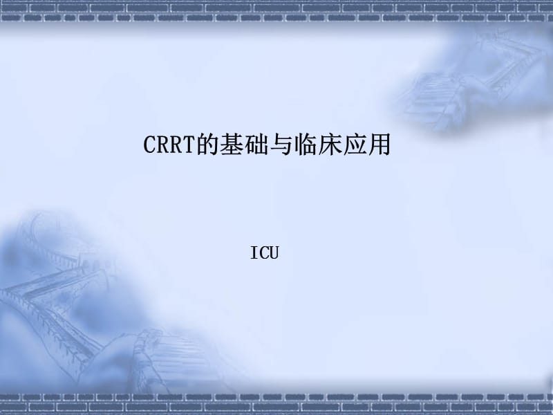 CRRT课件.ppt_第1页