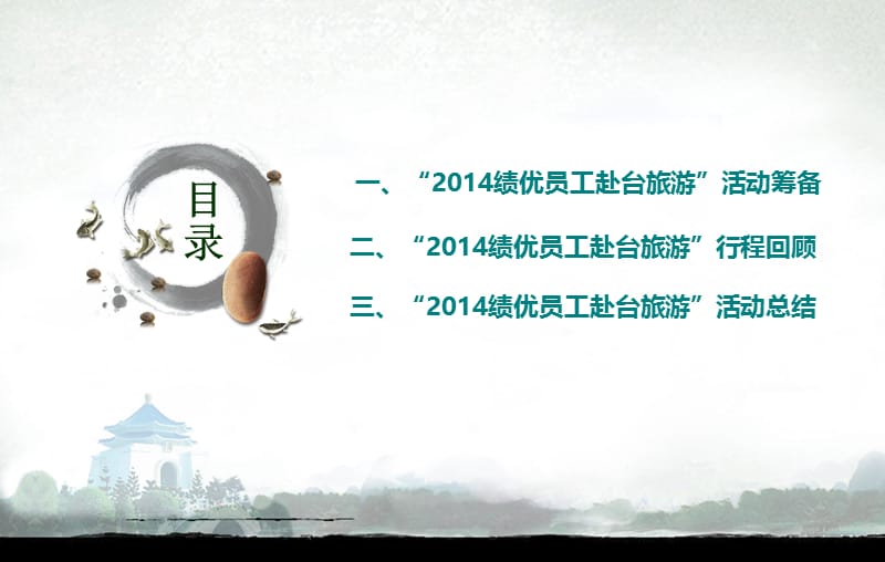 2014年赴台旅游活动总结报告.ppt_第2页