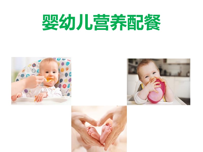 婴幼儿营养配餐.ppt_第2页