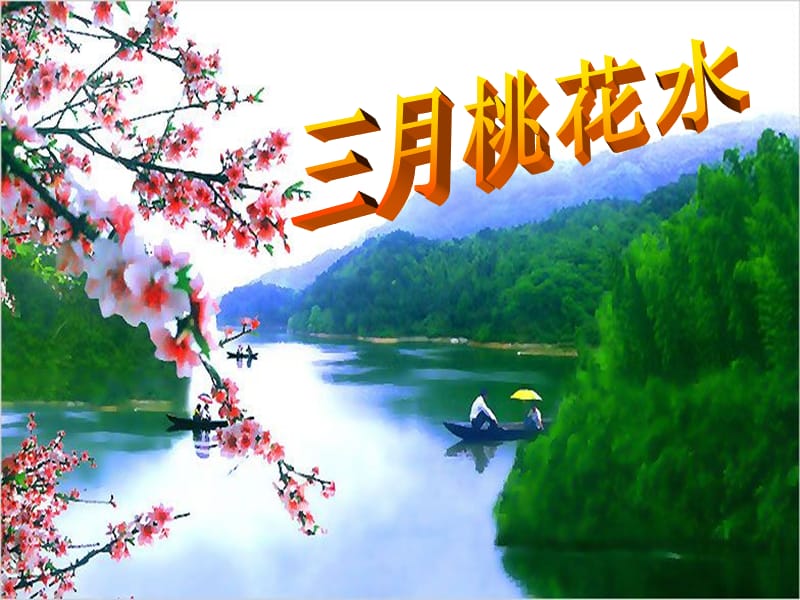 3《三月桃花水》ppt课件.ppt_第1页