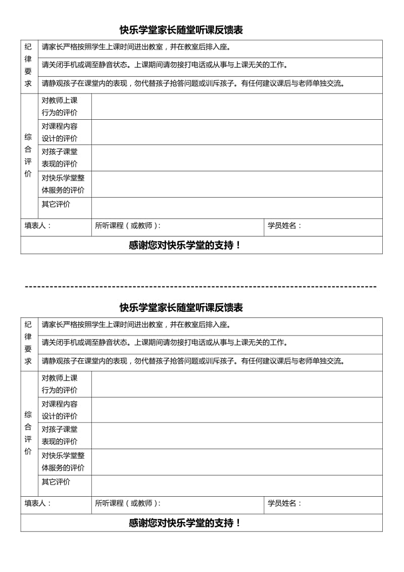 快乐学堂家长随堂听课反馈表.pdf_第1页