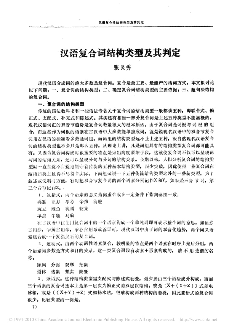 汉语复合词结构类型及其判定.pdf_第1页