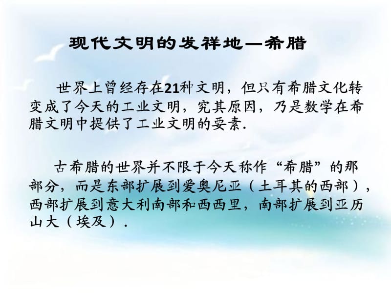 古希腊的数学成就.ppt_第1页