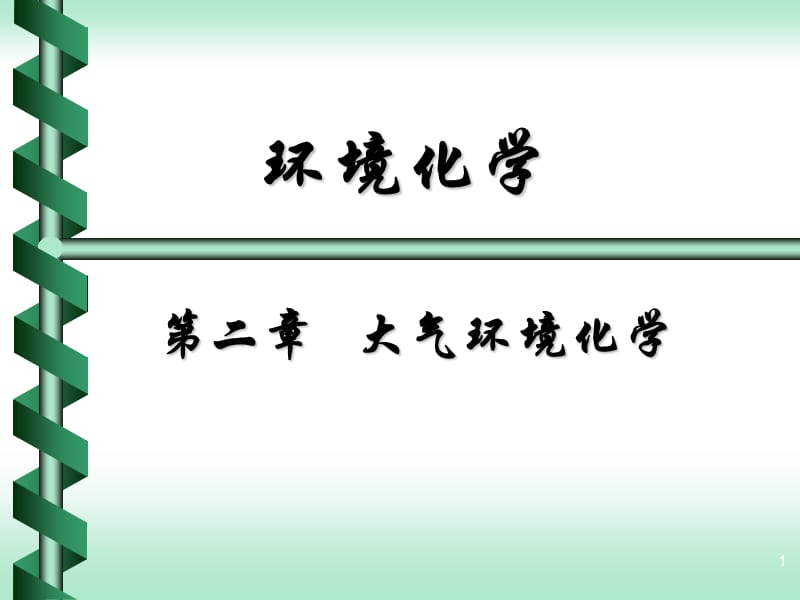 光化学烟雾1.ppt_第1页