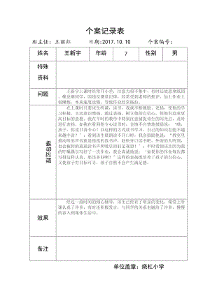 王新宇个案记录表.doc