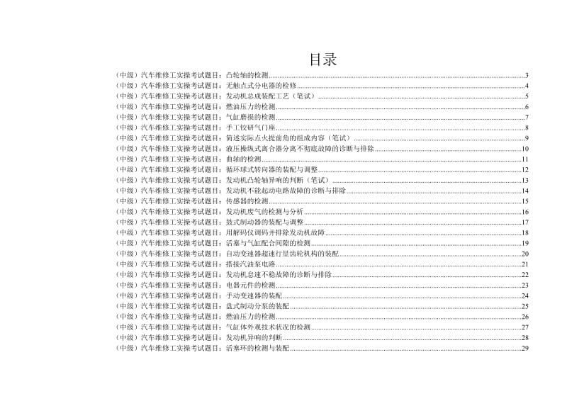 汽车中级维修工实训考试常见题目汇总.doc_第1页