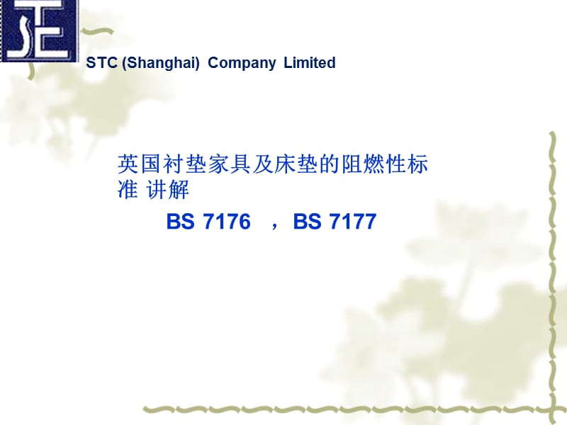 BS7176,BS7177课件.ppt_第1页