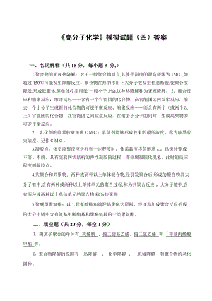 高分子化学试卷4答案.doc