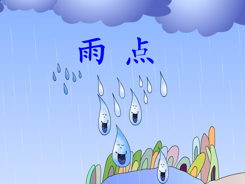 《雨点》详细的课件.ppt_第2页