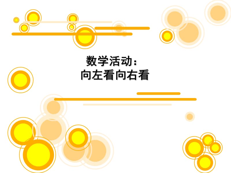 大班数学区分左右.ppt_第1页