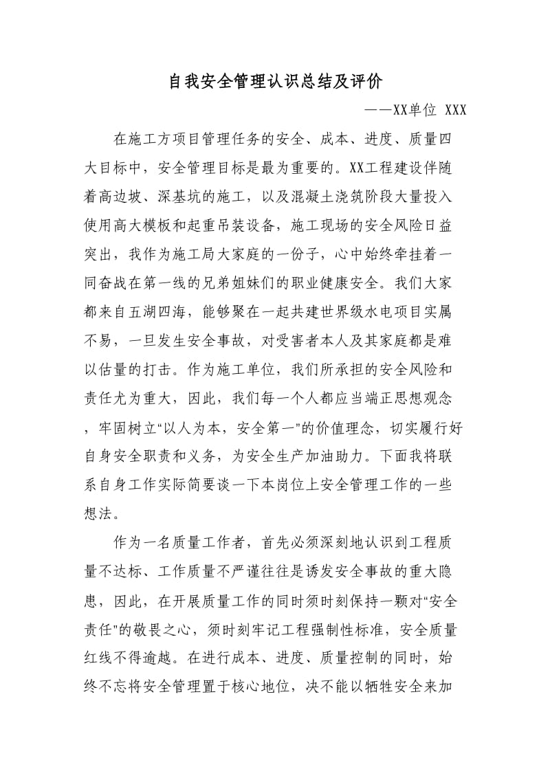 自我安全管理认识总结及评价.doc_第1页