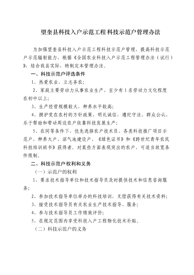 望奎县科技入示范工程科技示范户管理办法.doc_第1页