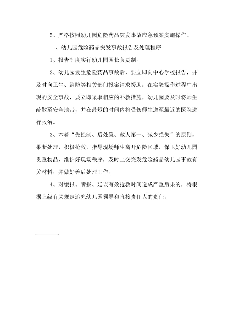 幼儿园危险药品突发事故应急预案.doc_第2页