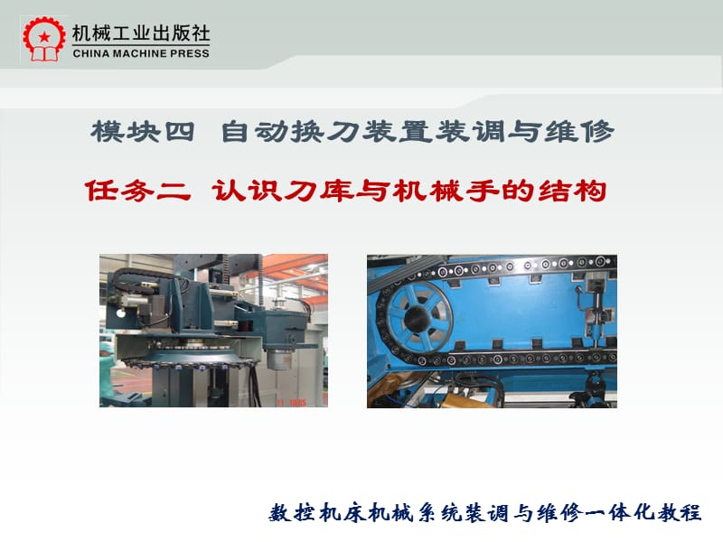 4.2认识刀库与机械手的结构.ppt_第2页