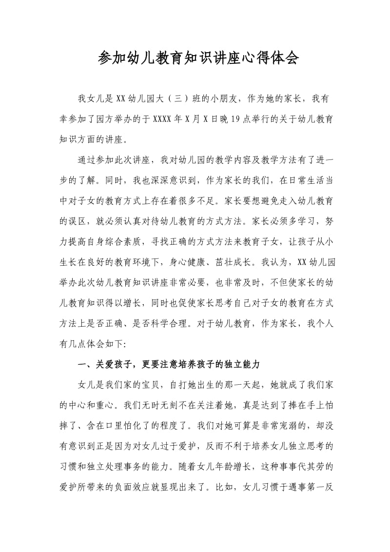 参加幼儿教育知识讲座心得体会.doc_第1页