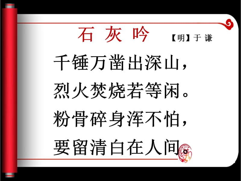 16古诗(石灰吟).ppt_第3页