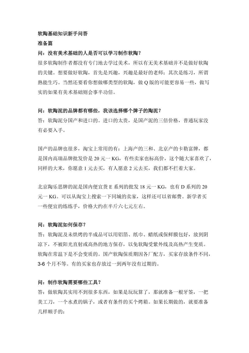 软陶必修课.doc_第1页