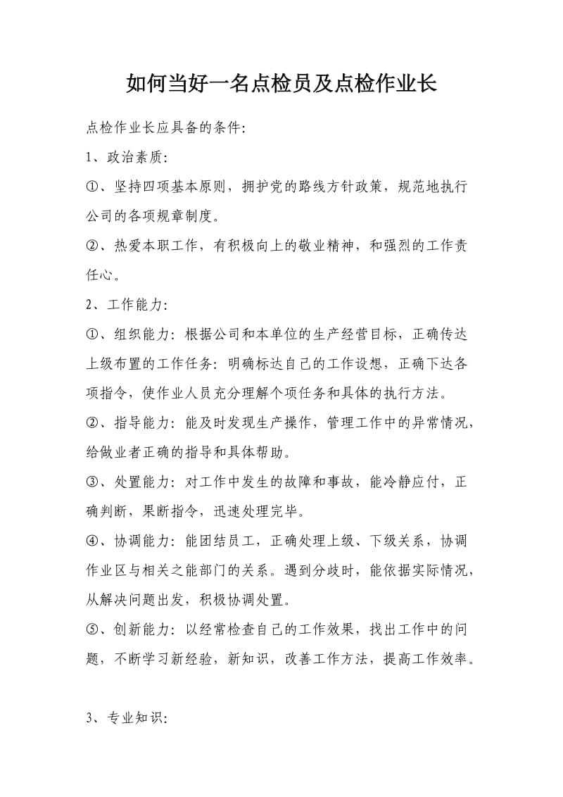 如何当好一名点检员及点检作业长.doc_第1页