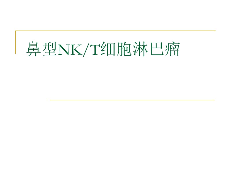 NKT细胞淋巴瘤.ppt_第1页