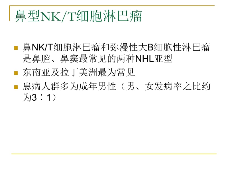 NKT细胞淋巴瘤.ppt_第3页