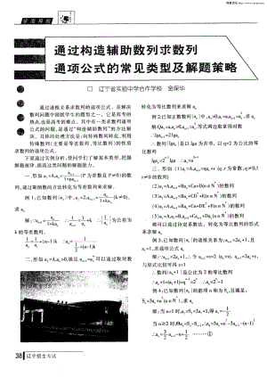 通过构造辅助数列求数列通项公式的常见类型及解题策略.pdf