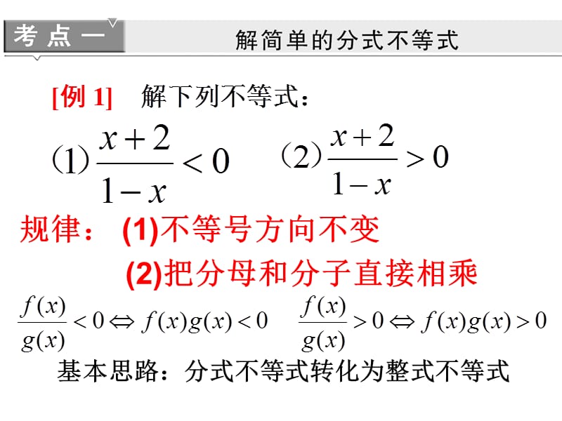 分式不等式和高次不等式的解法.ppt_第1页