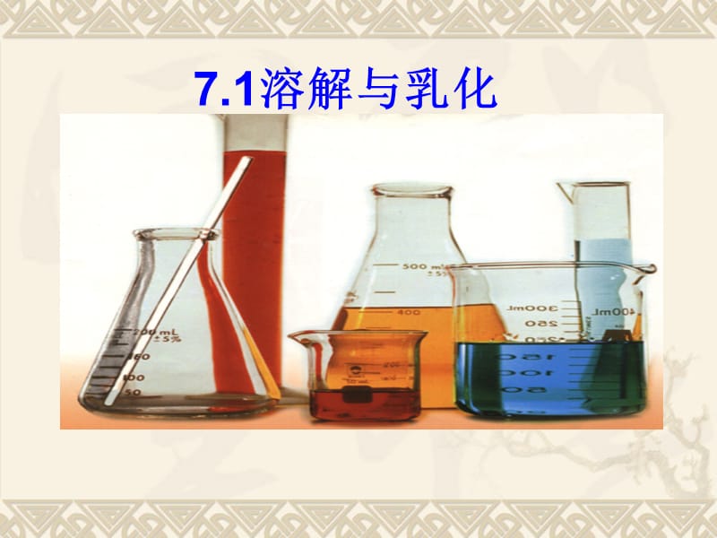 7.1溶解与乳化.ppt_第1页