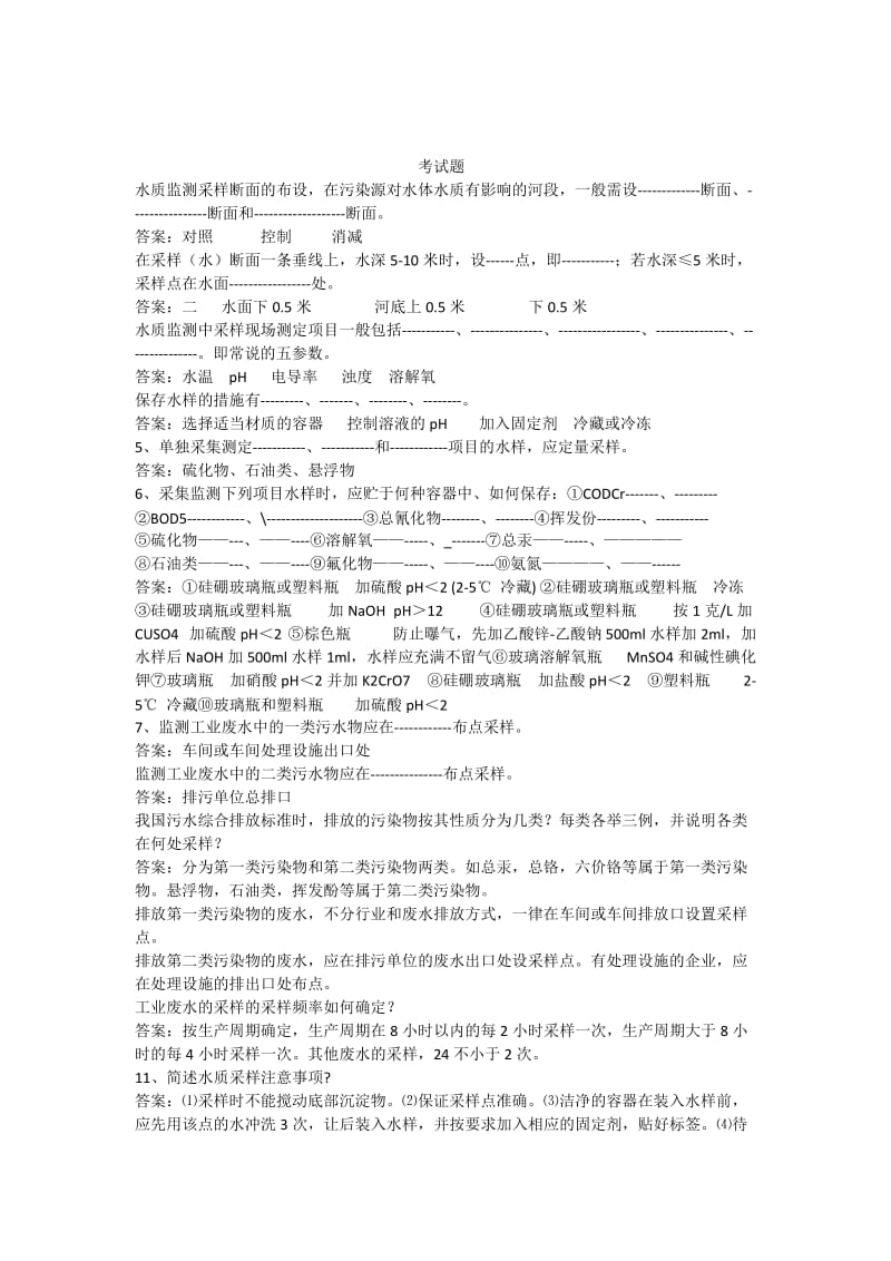 环境监测考试题.doc_第1页