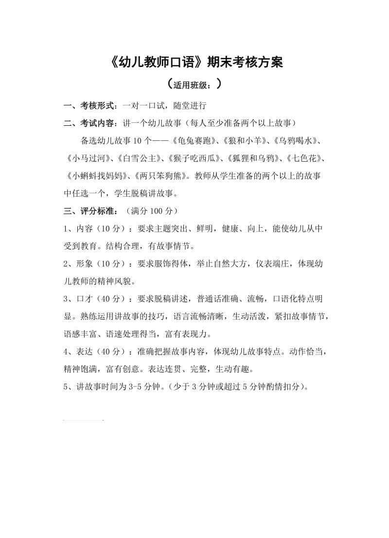 《幼儿教师口语》考核方案.doc_第1页