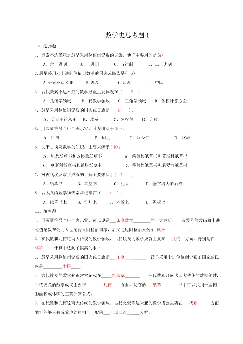 数学史思考题1.doc_第1页