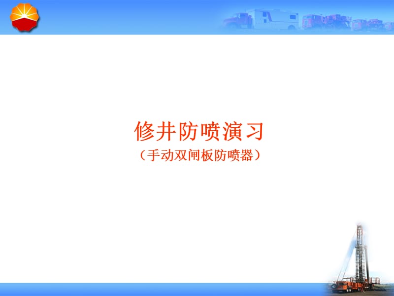 井下作业修井防喷演习--手动双闸板防喷器.ppt_第1页