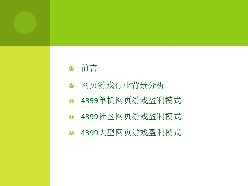 4399网页游戏商业模式浅析.ppt_第2页