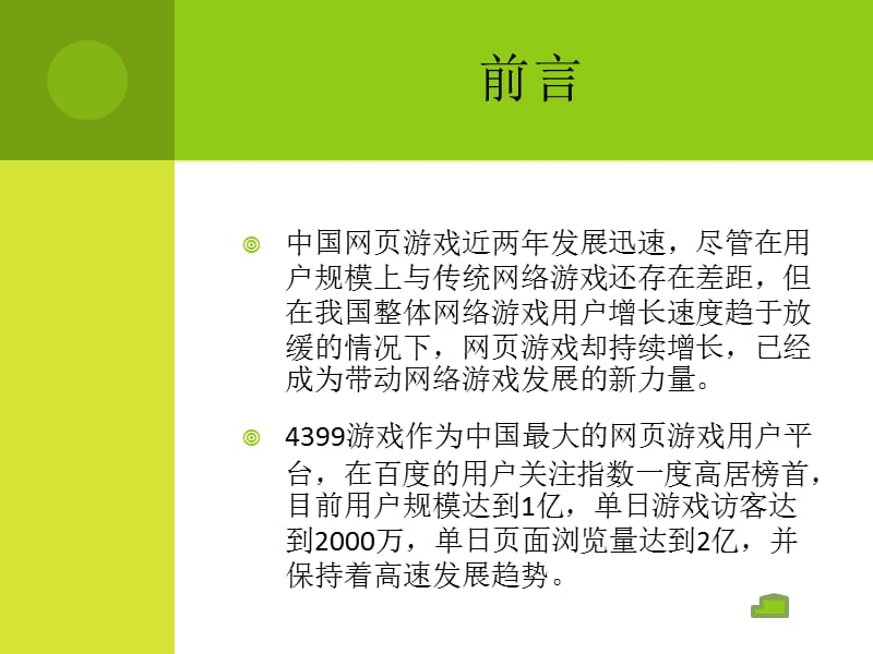 4399网页游戏商业模式浅析.ppt_第3页