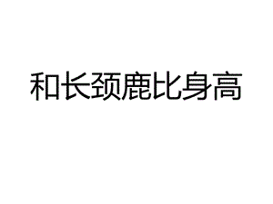 儿童画长颈鹿.ppt